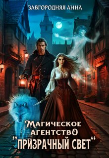 Магическое агентство «Призрачный свет» / Анна Завгородняя