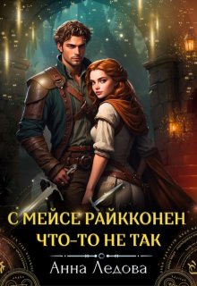 С мейсе Райкконен что-то не так / Анна Ледова