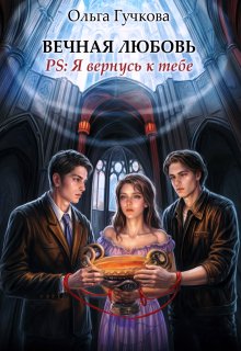 Вечная любовь. Ps: Я вернусь к тебе / Ольга Гучкова