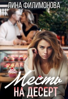 Месть на десерт / Лина Филимонова