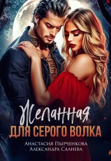 Желанная для серого волка / Салиева Александра