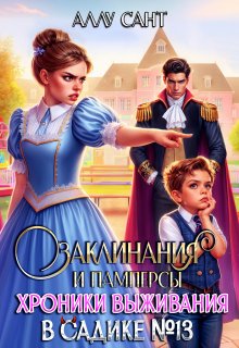 Заклинания и памперсы. Хроники выживания в садике N13 / Аллу Сант