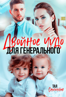 Двойное чудо для генерального / Тая Смоленская