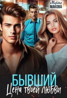 Бывший. Цена твоей любви / Марта Макова