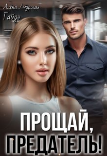 Прощай, предатель! / Гайдэ
