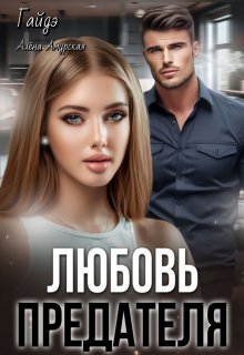 Любовь предателя / Гайдэ