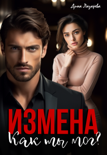 Измена. Как ты мог? / Дина Лазарева