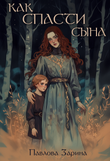 Как спасти сына / Павлова Зарина
