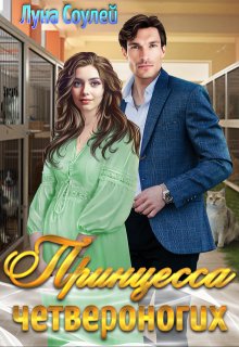 Принцесса четвероногих / Луна Соулей