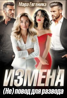 Измена. Не повод для развода / Мара Евгеника
