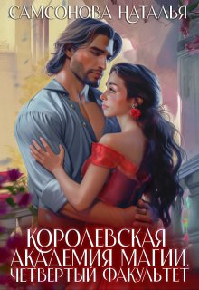 Королевская Академия Магии. Четвертый факультет / Наталья Самсонова