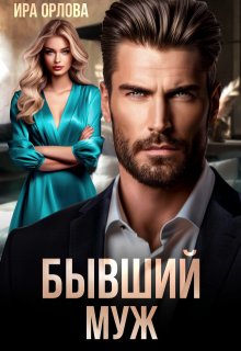 Бывший муж / Ира Орлова