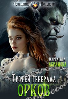 Трофей генерала Орков / Маргарита Абрамова
