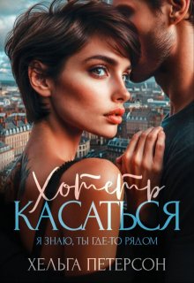 Хотеть касаться / Хельга Петерсон
