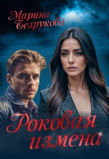 Роковая измена / Марина Безрукова