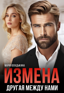 Измена. Другая между нами / Мария Владыкина