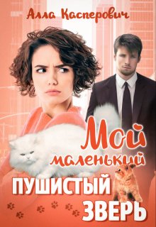 Мой маленький пушистый зверь / Алла Касперович