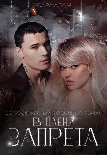 В плену запрета / Сара Адам