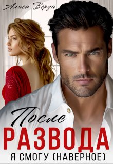 После развода. Я смогу (наверное) / Алиса Верди