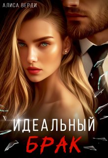 Идеальный брак / Алиса Верди