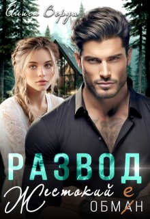 Развод. Жестокий обман / Алиса Верди