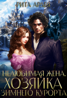Нелюбимая жена. Хозяйка зимнего курорта / Рита Ардея