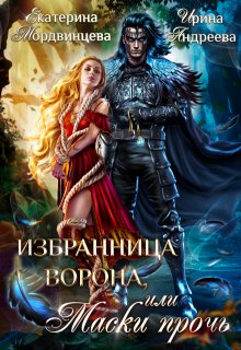Избранница ворона, или Маски прочь / Екатерина Мордвинцева
