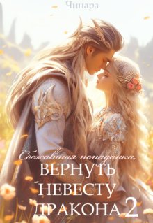 Сбежавшая попаданка, Вернуть невесту дракона 2 / Чинара