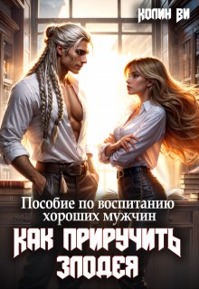 Пособие по воспитанию  хороших мужчин. Как Приручить Злодея / Колин Ви