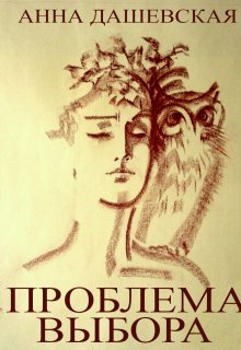 Проблема выбора / Анна Дашевская