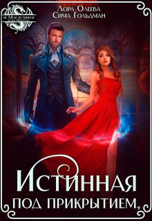 Истинная под прикрытием / Лора Олеева
