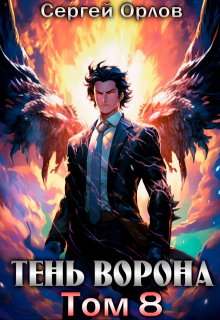 Тень Ворона — 8 / Сергей Орлов