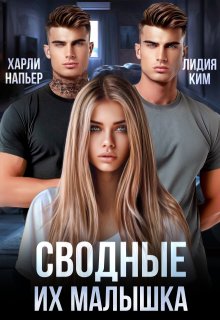 Сводные. Их малышка / Харли Напьер