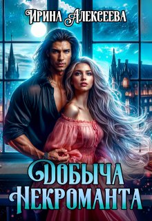 Добыча некроманта / Ирина Алексеева
