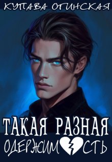 Такая разная одержимость / Купава Огинская