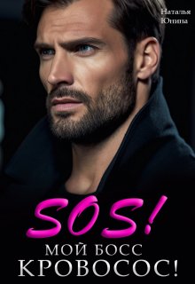 Sos! Мой босс кровосос! / Наталья Юнина