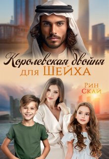 Королевская двойня для шейха / Рин Скай