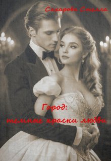 Город: темные краски любви / Сахарова Стелла