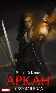 Аркан. Книга 1. Седьмая вода / ИДДК