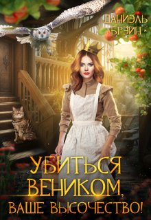 Убиться веником, ваше высочество! / Даниэль Брэйн