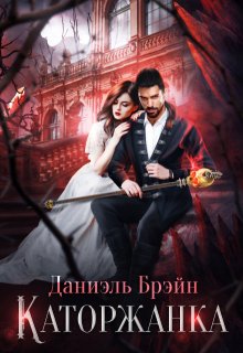 Каторжанка / Даниэль Брэйн