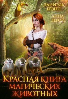 Красная книга магических животных / Даниэль Брэйн