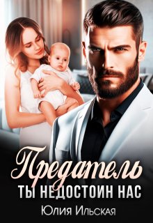 Предатель. Ты недостоин нас / Юлия Ильская