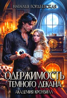 Одержимость темного декана. Академия Кроувилл / Наталья Гордеевская