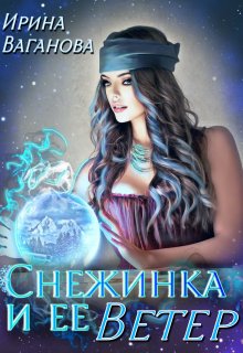 Снежинка и её Ветер / Ирина Ваганова