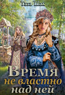 Время не властно над ней. / Тата Шах