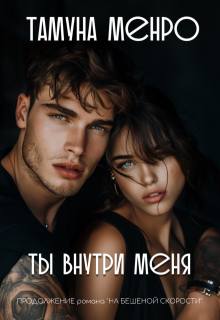 Ты внутри меня / Тамуна Менро