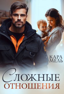 Сложные отношения / Кара Мель