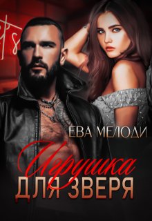 Игрушка для Зверя / Ева Мелоди