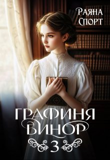 Графиня Бинор 3 / Раяна Спорт